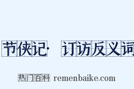 节侠记·订访反义词是什么意思的图片